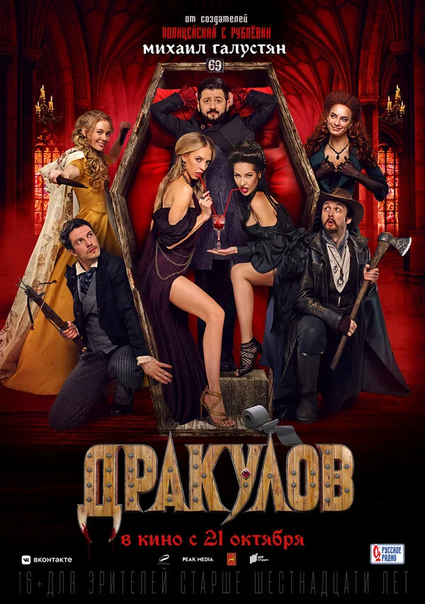 Дракулов 2021 смотреть онлайн бесплатно